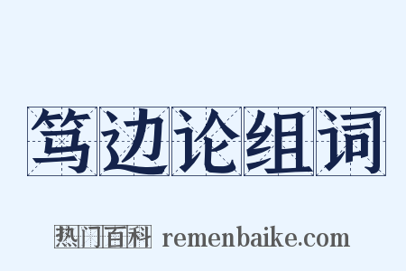 笃边论组词是什么意思的图片